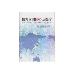 観光立国日本への提言―インバウンド・ビジネスのチャンスをとらえる [単行本]