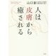 人は皮膚から癒される [単行本]