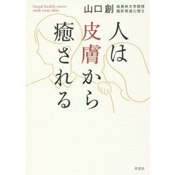 人は皮膚から癒される [単行本]
