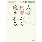 人は皮膚から癒される [単行本]