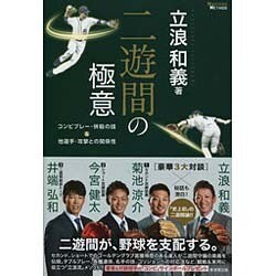 二遊間の極意―コンビプレー・併殺の技&他選手・攻撃との関係性(MASTERS METHOD) [単行本]