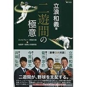 二遊間の極意―コンビプレー・併殺の技&他選手・攻撃との関係性(MASTERS METHOD) [単行本]