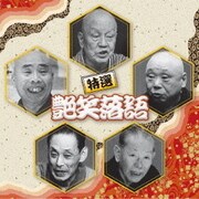 特選 艶笑落語 ベスト (決定盤!!)
