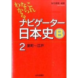 これならわかる!ナビゲーター日本史B 2 [単行本]