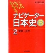 これならわかる!ナビゲーター日本史B 2 [単行本]