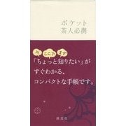 ポケット 茶人必携 [単行本]