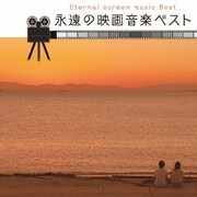 永遠の映画音楽 ベスト (決定盤!!)