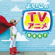 よいこのTVアニメ ベスト (決定盤!!)