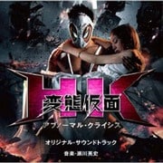 HK 変態仮面 アブノーマル・クライシス オリジナル・サウンドトラック