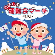 たのしい運動会マーチ ベスト (決定盤!!)