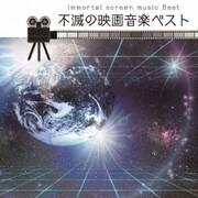 不滅の映画音楽 ベスト (決定盤!!)