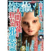 あなたが体験した怖い話 2016年 09月号 [雑誌]