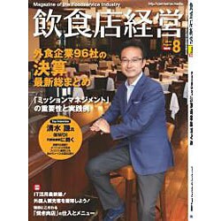 飲食店経営 2016年 08月号 [雑誌]