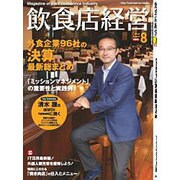 飲食店経営 2016年 08月号 [雑誌]