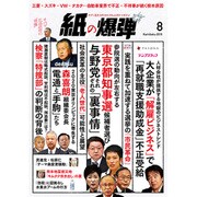 月刊 紙の爆弾 2016年 08月号 [雑誌]