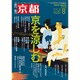 月刊 京都 2016年 08月号 [雑誌]