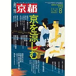 月刊 京都 2016年 08月号 [雑誌]