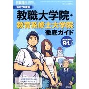 2017年度版教職大学院・教育系修士大学 2016年 08月号 [雑誌]