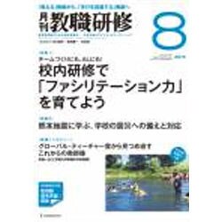 教職研修 2016年 08月号 [雑誌]