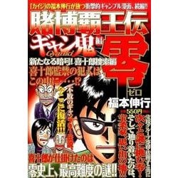 ヨドバシ Com 賭博覇王伝零 ギャン鬼編 新たなる暗号 喜十郎捜索編 プラチナコミックス コミック 通販 全品無料配達