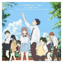 牛尾憲輔／映画 聲の形 オリジナル・サウンドトラック a shape of light