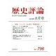 歴史評論 2016年 08月号 No.796 [雑誌]