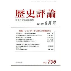 歴史評論 2016年 08月号 No.796 [雑誌]