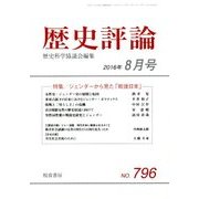 歴史評論 2016年 08月号 No.796 [雑誌]