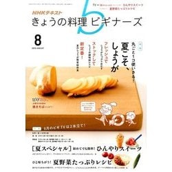 NHK きょうの料理ビギナーズ 2016年 08月号 [雑誌]