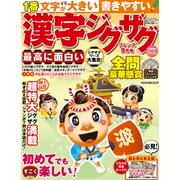 漢字ジグザグフレンズ 2016年 09月号 [雑誌]