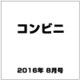 コンビニ 2016年 08月号 [雑誌]