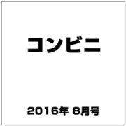 コンビニ 2016年 08月号 [雑誌]