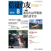 信徒の友 2016年 08月号 [雑誌]