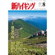 新ハイキング 2016年 08月号 [雑誌]