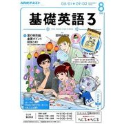 NHK ラジオ基礎英語 3 2016年 08月号 [雑誌]