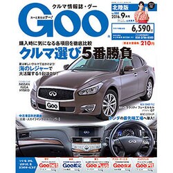 Goo(グー)北陸版 2016年 09月号 vol.088 [雑誌]