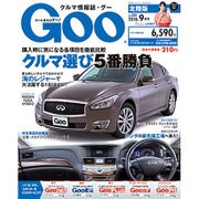 Goo(グー)北陸版 2016年 09月号 vol.088 [雑誌]