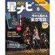 月刊 星ナビ 2016年 08月号 [雑誌]