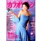カラオケファン 2016年 09月号 [雑誌]
