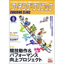 COACHING CLINIC (コーチング・クリニック) 2016年 09月号 [雑誌]