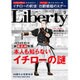 The Liberty (ザ･リバティ) 2016年 09月号 No.259 [雑誌]