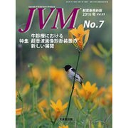 JVM 獣医畜産新報 2016年 07月号 [雑誌]