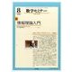 数学セミナー 2016年 08月号 [雑誌]