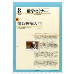 数学セミナー 2016年 08月号 [雑誌]