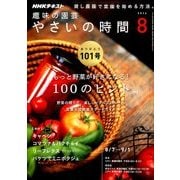 NHK 趣味の園芸 やさいの時間 2016年 08月号 [雑誌]
