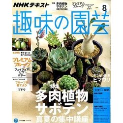 NHK 趣味の園芸 2016年 08月号 [雑誌]