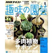 NHK 趣味の園芸 2016年 08月号 [雑誌]