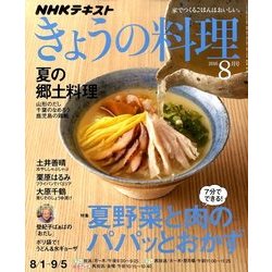 NHK きょうの料理 2016年 08月号 [雑誌]