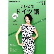 NHK テレビでドイツ語 2016年 08月号 [雑誌]