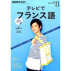 NHK テレビでフランス語 2016年 08月号 [雑誌]